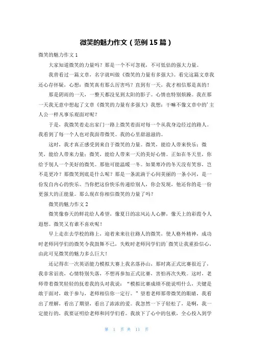微笑的魅力作文(范例15篇)