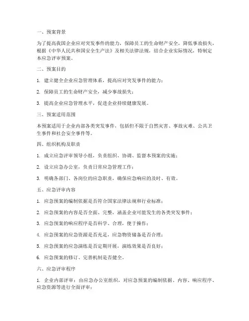 应急评审预案