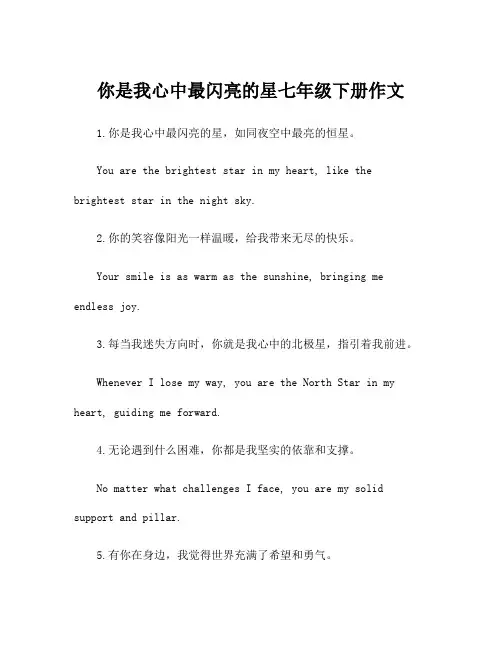 你是我心中最闪亮的星七年级下册作文