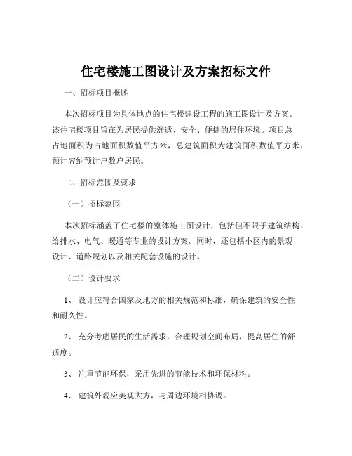住宅楼施工图设计及方案招标文件