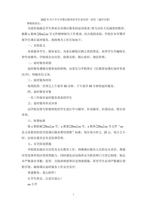中小学课后服务给学生家长的一封信