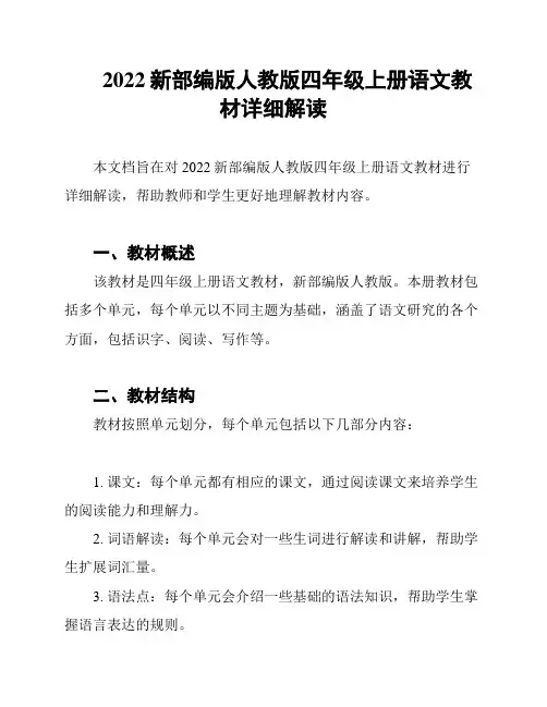 2022新部编版人教版四年级上册语文教材详细解读