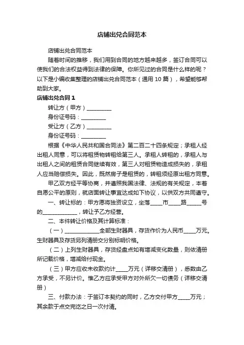 店铺出兑合同范本（通用10篇）