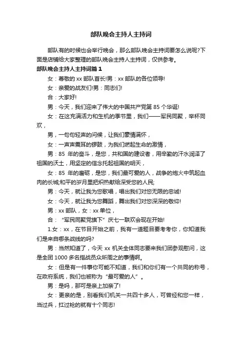 部队晚会主持人主持词