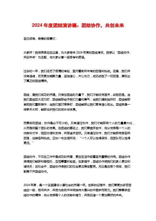 2024年度团结演讲稿：团结协作,共创未来