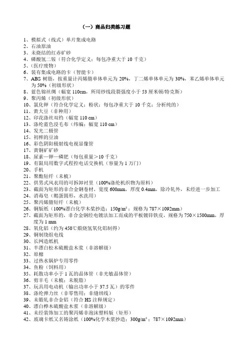 商品归类练习题及参考答案300题、商品学名俗名对照表