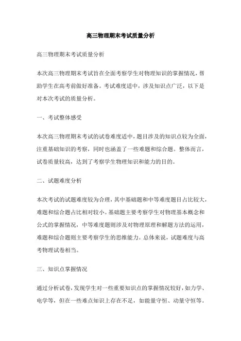 高三物理期末考试质量分析