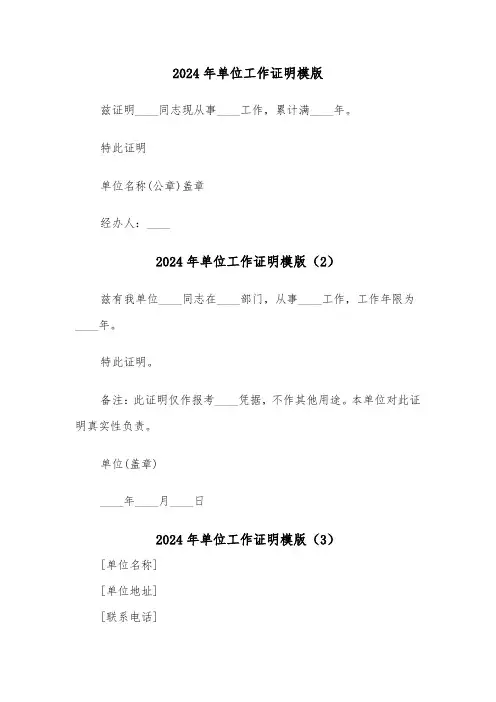 2024年单位工作证明模版(3篇)
