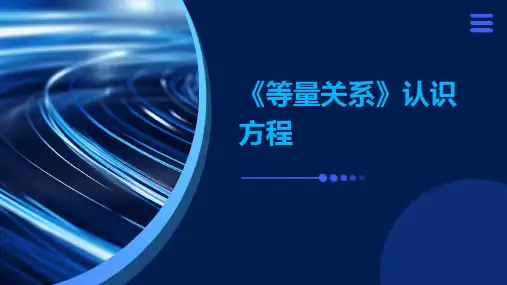《等量关系》认识方程