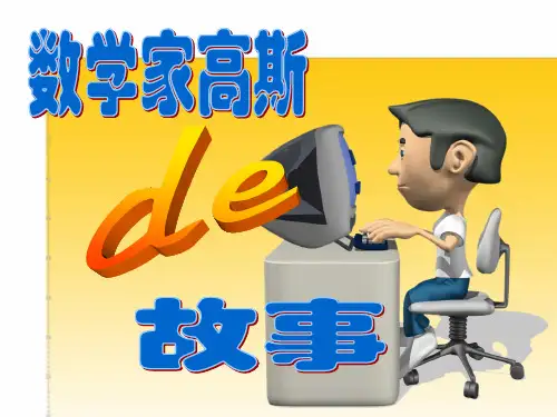 数学家高斯的故事优质PPT课件