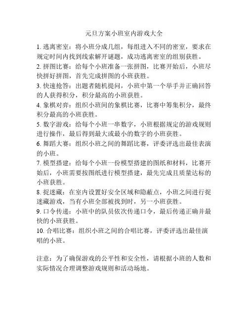 元旦方案小班室内游戏大全