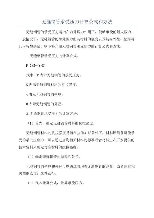 无缝钢管承受压力计算公式和方法