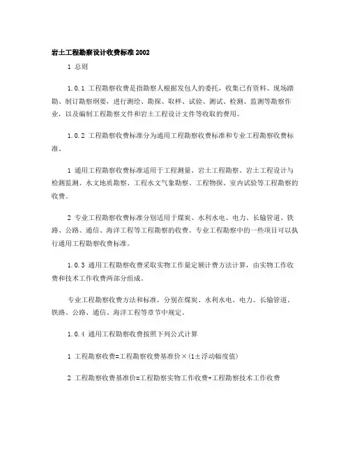 岩土工程勘察设计收费标准2002