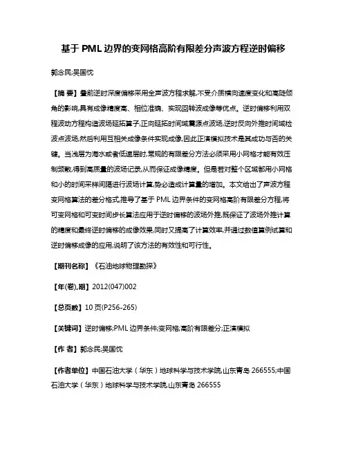 基于PML边界的变网格高阶有限差分声波方程逆时偏移