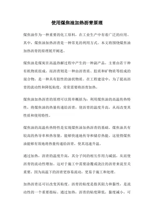 使用煤焦油加热沥青原理