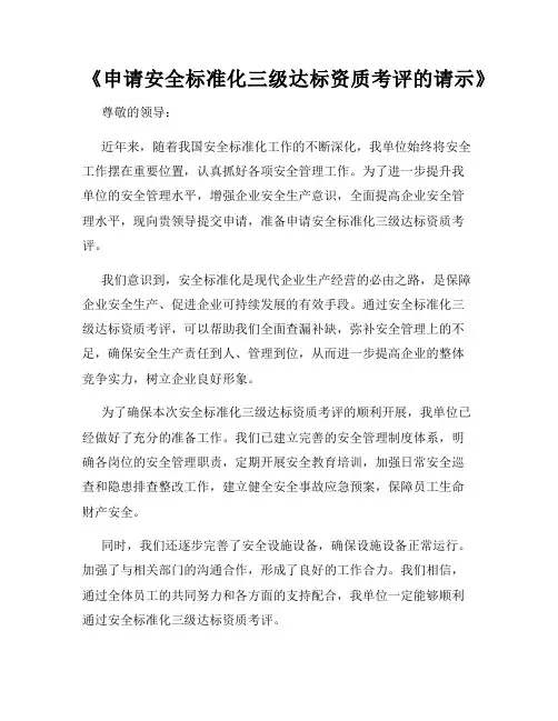 《申请安全标准化三级达标资质考评的请示》