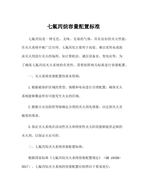 七氟丙烷容量配置标准