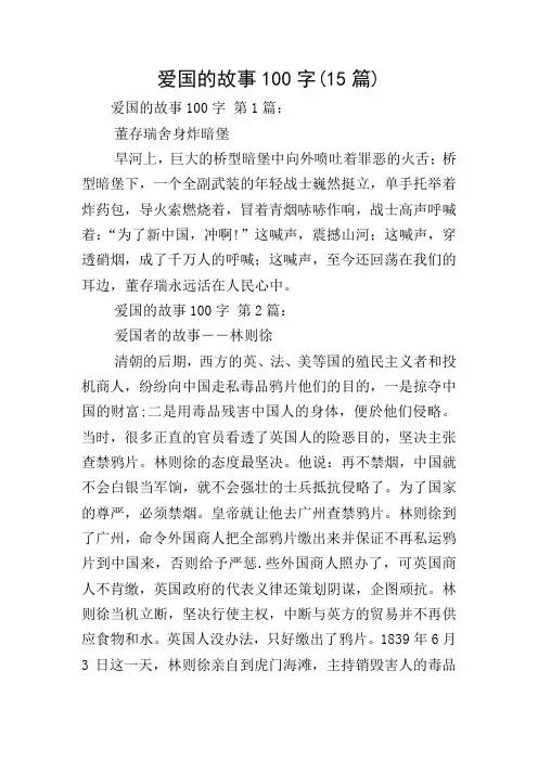 爱国的故事100字(15篇)