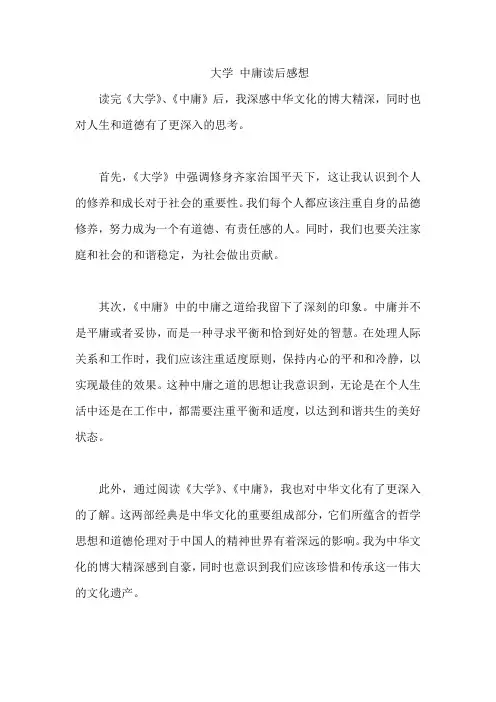 大学 中庸读后感想 