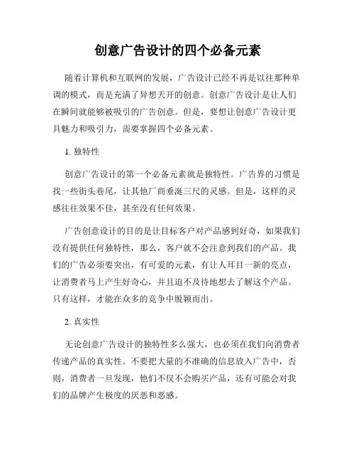 创意广告设计的四个必备元素