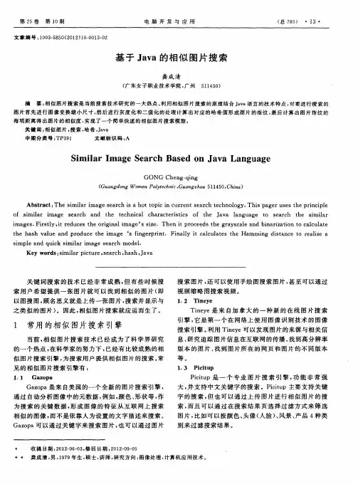 基于Java的相似图片搜索