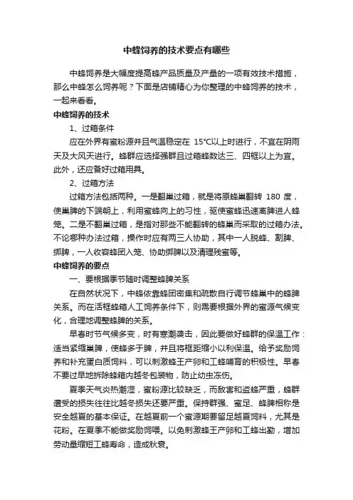 中蜂饲养的技术要点有哪些