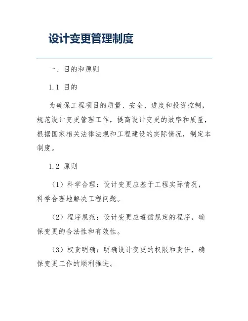 设计变更管理制度