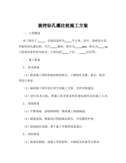 旋挖钻孔灌注桩施工方案