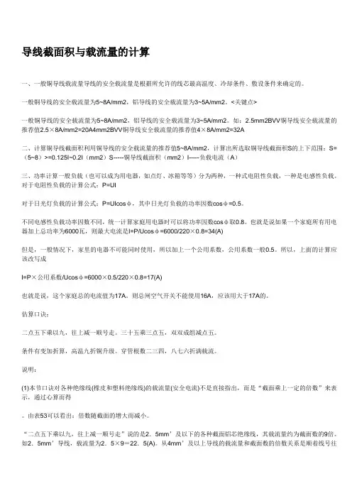 导线截面积与载流量的计算