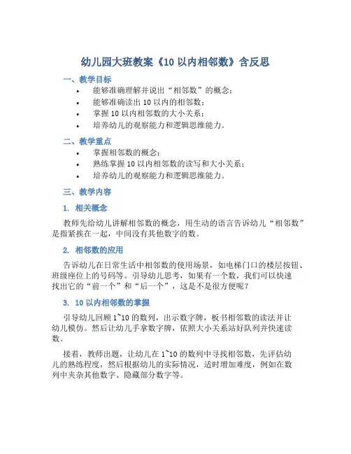 幼儿园大班教案《10以内相邻数》含反思