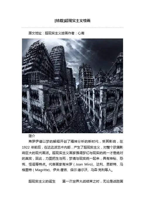 [转载]超现实主义绘画