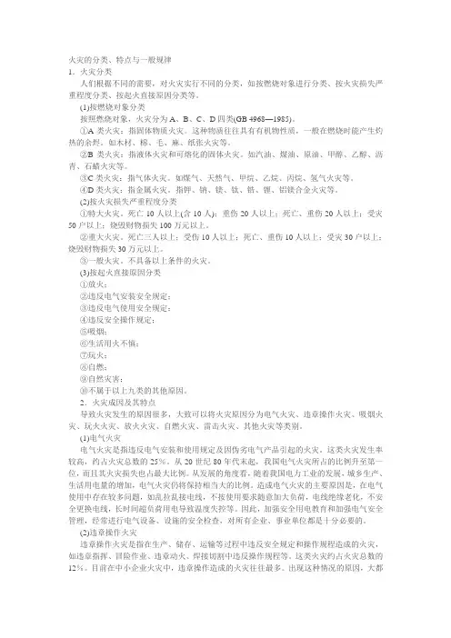 火灾的分类、特点与一般规律