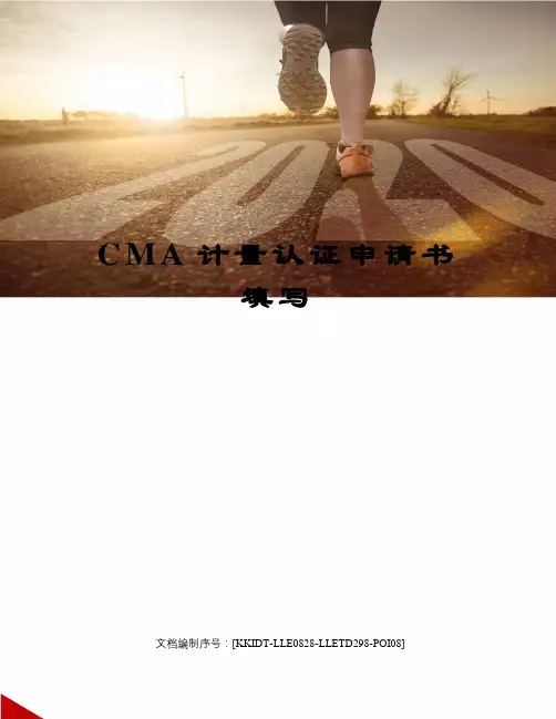 CMA计量认证申请书填写