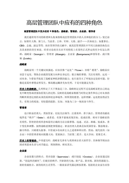 高层管理团队中应有的四种角色