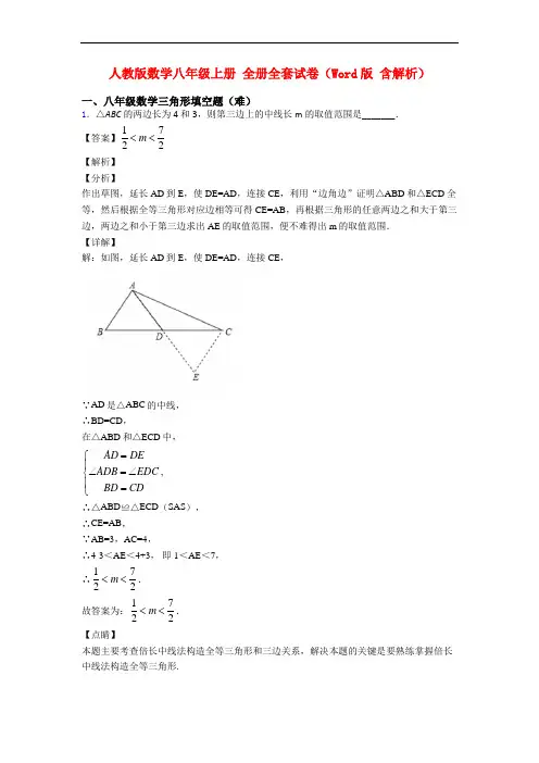 人教版数学八年级上册 全册全套试卷(Word版 含解析)