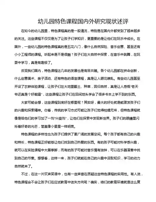 幼儿园特色课程国内外研究现状述评