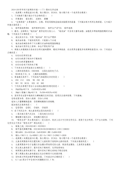四川省绵阳市高中2014-2015学年高一下学期期末教学质量测试化学试卷 word版含解析.pdf