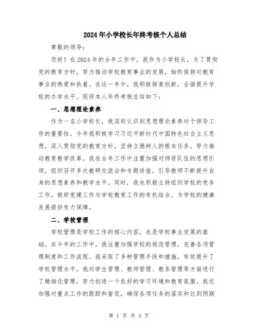 2024年小学校长年终考核个人总结