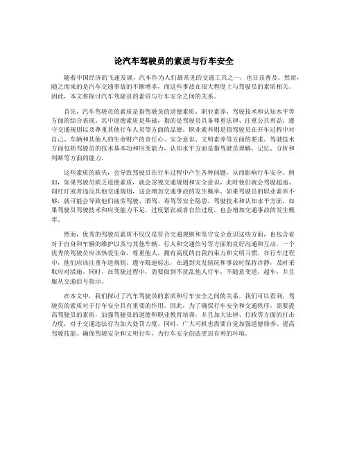 论汽车驾驶员的素质与行车安全