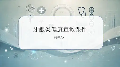 牙龈炎健康宣教课件