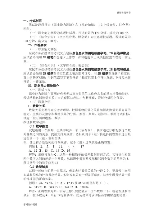 考试科目《职业能力测验》和《综合知识》(文字综合类、财会类).doc