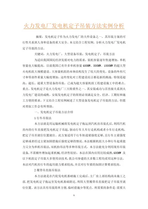 火力发电厂发电机定子吊装方法实例分析