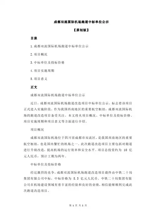 成都双流国际机场跑道中标单位公示