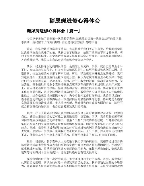 糖尿病进修心得体会