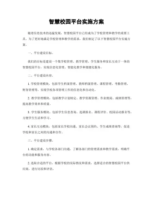 智慧校园平台实施方案
