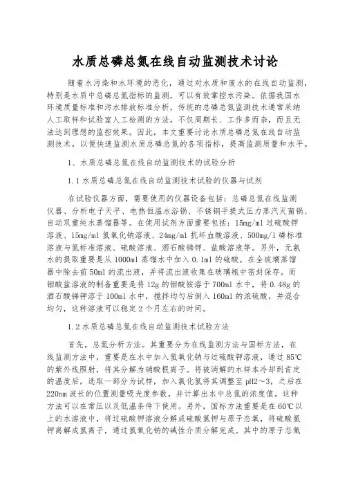水质总磷总氮在线自动监测技术研究