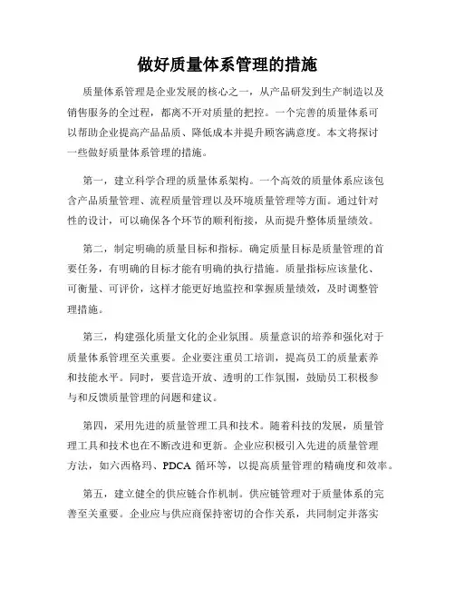 做好质量体系管理的措施