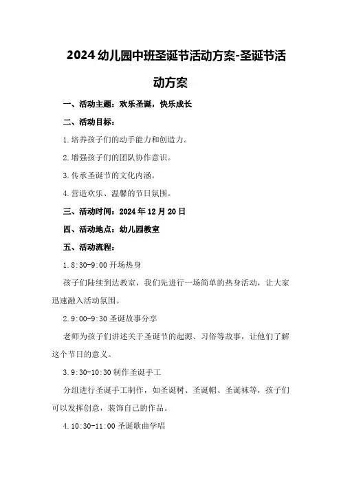 2024幼儿园中班圣诞节活动方案-圣诞节活动方案