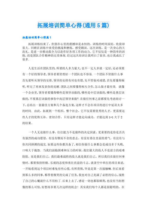 拓展培训简单心得(通用5篇)