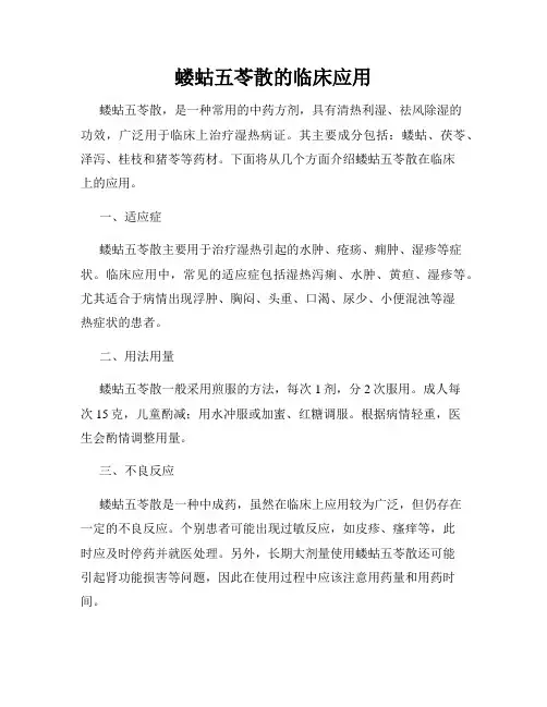 蝼蛄五苓散的临床应用